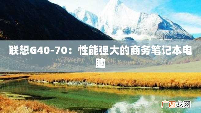 联想G40-70：性能强大的商务笔记本电脑