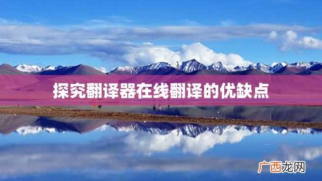 探究翻译器在线翻译的优缺点