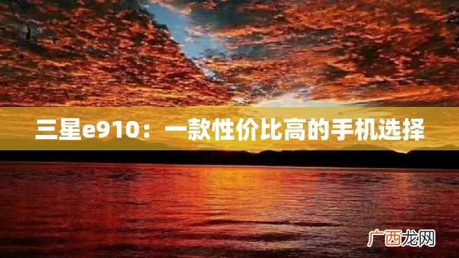 三星e910：一款性价比高的手机选择