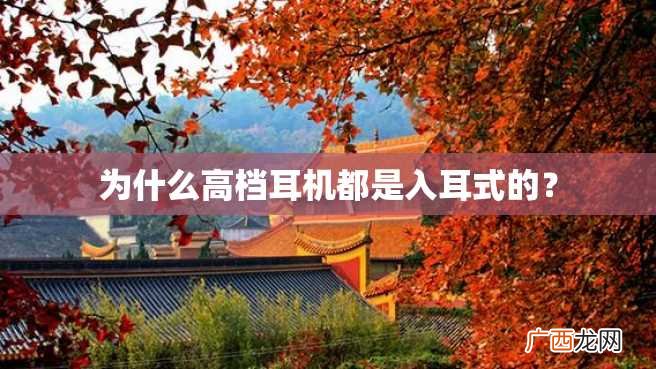为什么高档耳机都是入耳式的?