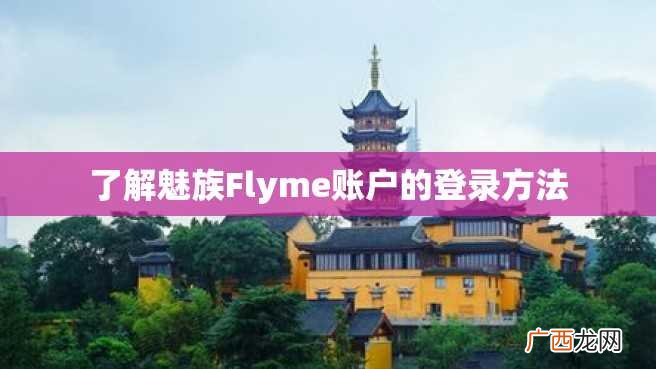 了解魅族Flyme账户的登录方法