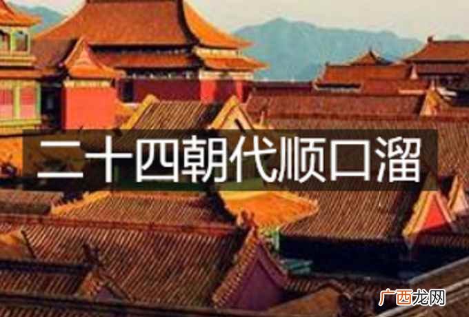 中国朝代顺序表口诀有很多种 二十四朝代顺口溜是什么