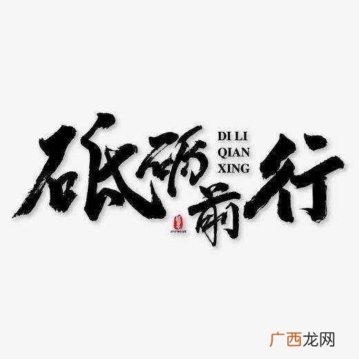 砥砺的拼音是什么