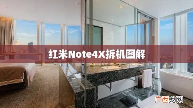 红米Note4X拆机图解