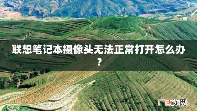 联想笔记本摄像头无法正常打开怎么办？