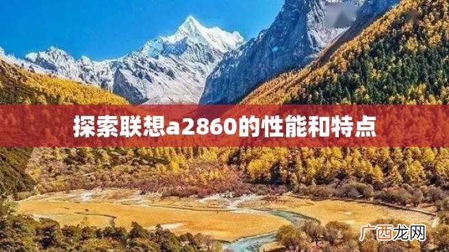 探索联想a2860的性能和特点