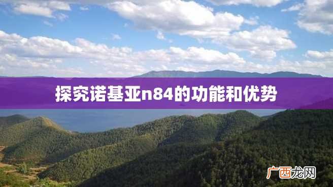 探究诺基亚n84的功能和优势