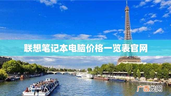 联想笔记本电脑价格一览表官网