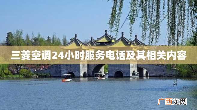 三菱空调24小时服务电话及其相关内容
