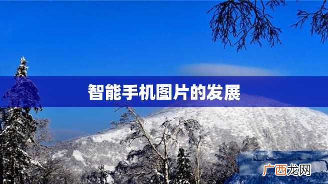 智能手机图片的发展