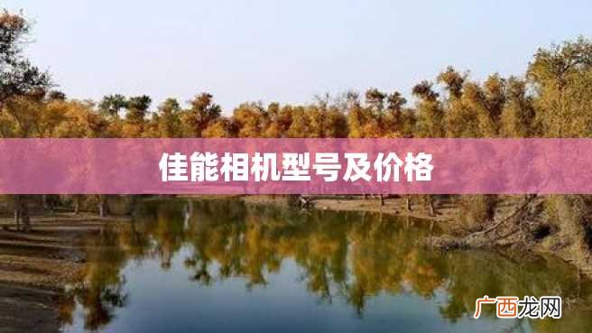 佳能相机型号及价格