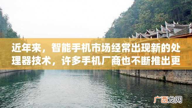 近年来，智能手机市场经常出现新的处理器技术，许多手机厂商也不断推出更新更强大的处理器。其中，p70处理器相当于骁龙的表现备受瞩目。