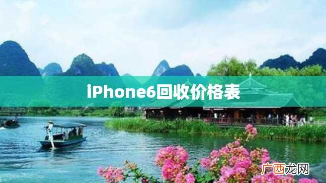 iPhone6回收价格表
