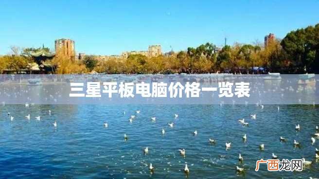 三星平板电脑价格一览表