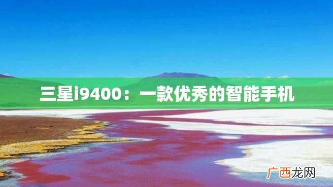 三星i9400：一款优秀的智能手机