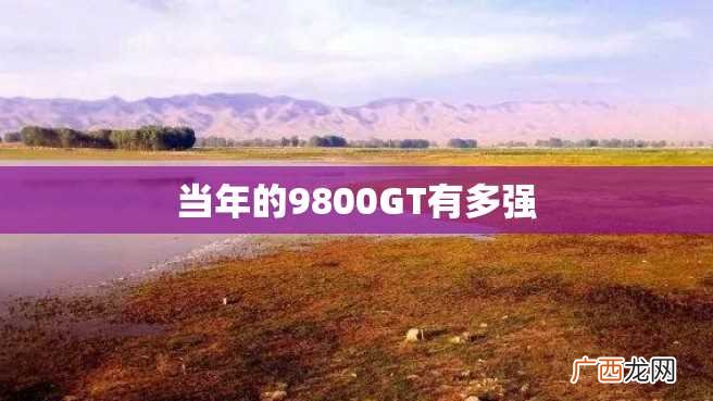 当年的9800GT有多强