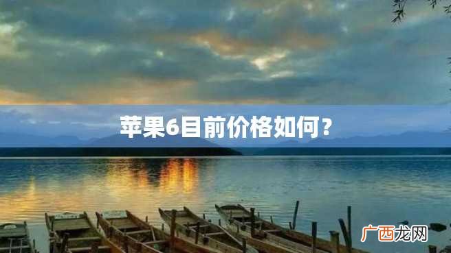 苹果6目前价格如何？
