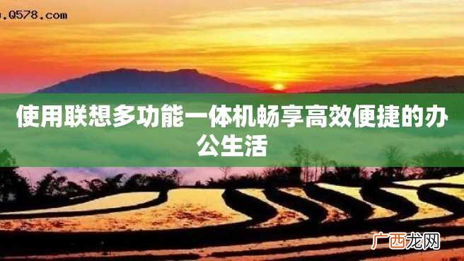 使用联想多功能一体机畅享高效便捷的办公生活