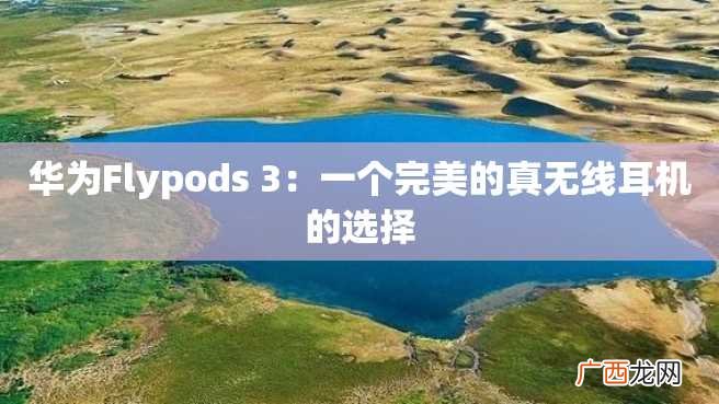 华为Flypods 3：一个完美的真无线耳机的选择