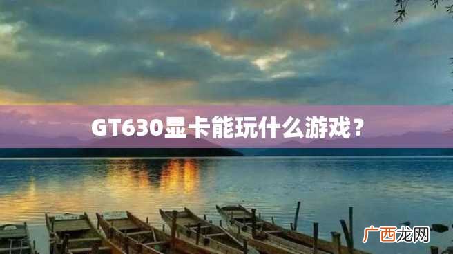 GT630显卡能玩什么游戏？