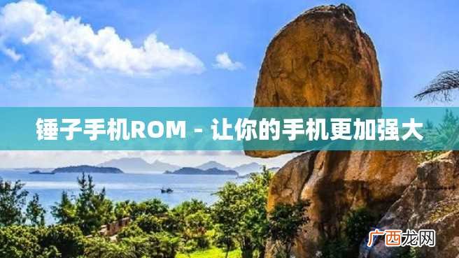 锤子手机ROM - 让你的手机更加强大