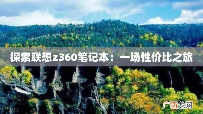 探索联想z360笔记本：一场性价比之旅