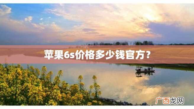 苹果6s价格多少钱官方？