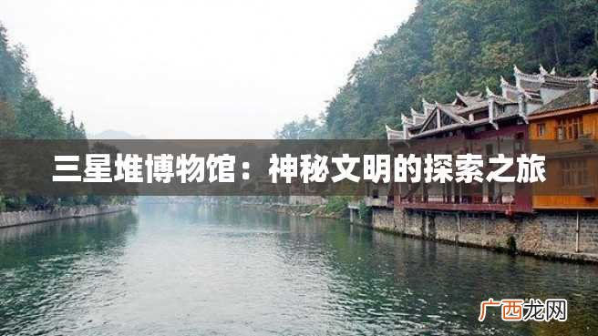 三星堆博物馆：神秘文明的探索之旅