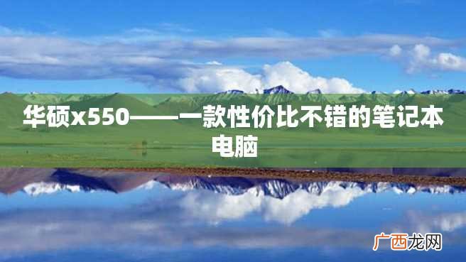 华硕x550——一款性价比不错的笔记本电脑