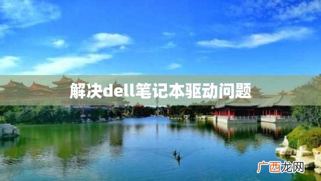 解决dell笔记本驱动问题
