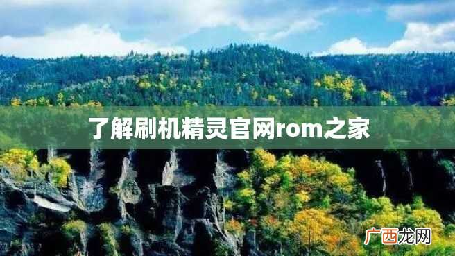 了解刷机精灵官网rom之家
