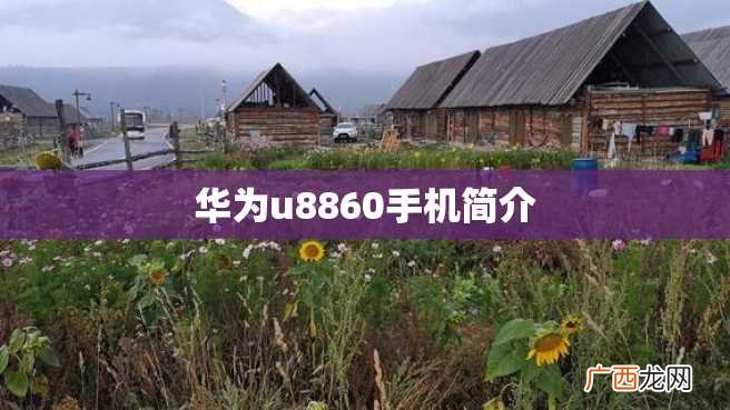 华为u8860手机简介