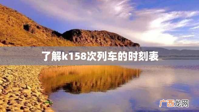 了解k158次列车的时刻表