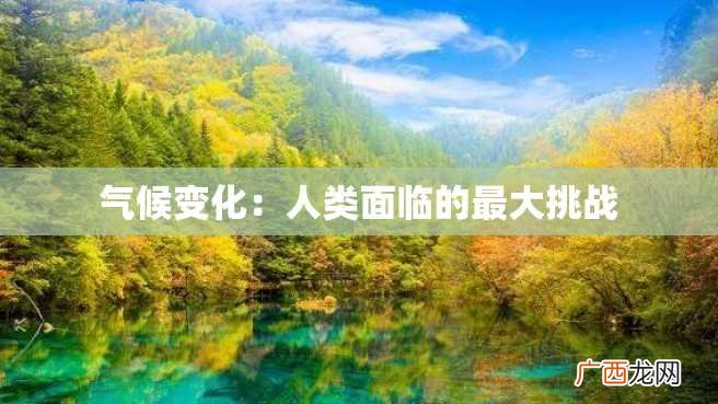 气候变化：人类面临的最大挑战