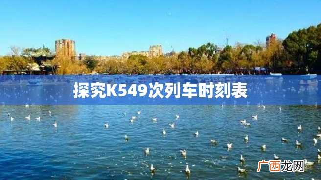 探究K549次列车时刻表