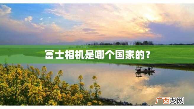 富士相机是哪个国家的？