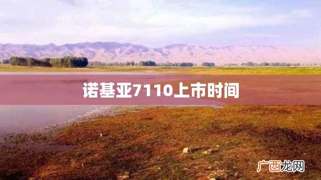诺基亚7110上市时间