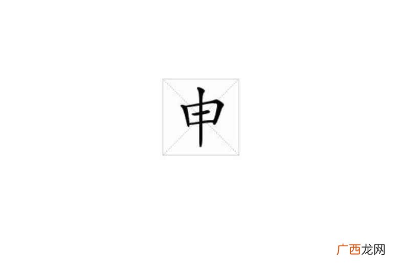 申字部首是什么