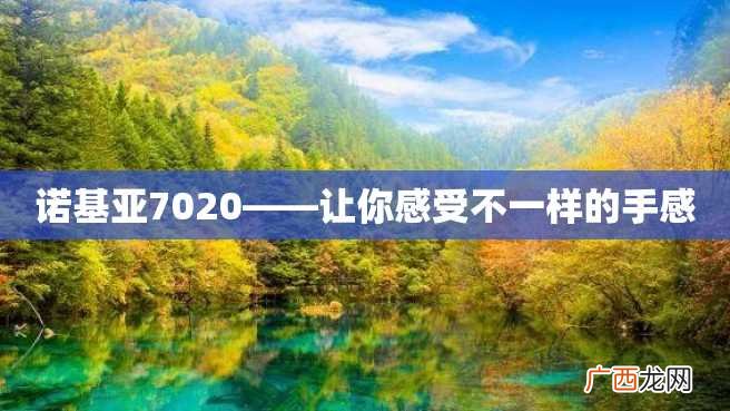 诺基亚7020——让你感受不一样的手感