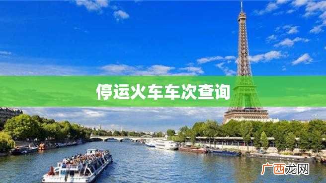 停运火车车次查询