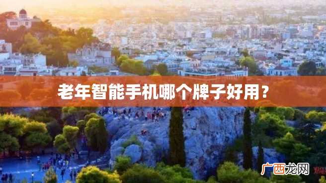 老年智能手机哪个牌子好用?