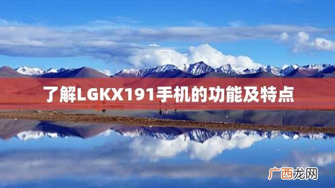 了解LGKX191手机的功能及特点