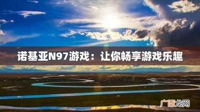 诺基亚N97游戏：让你畅享游戏乐趣