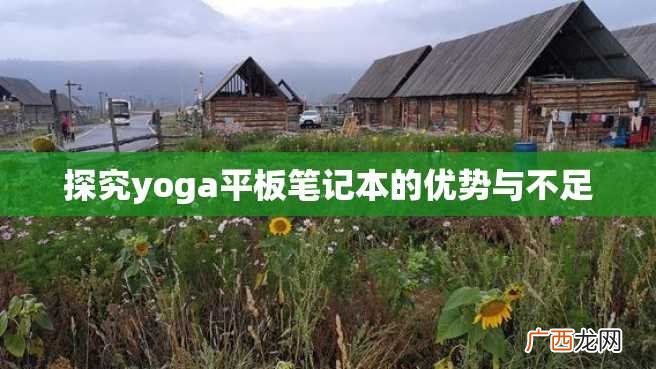 探究yoga平板笔记本的优势与不足