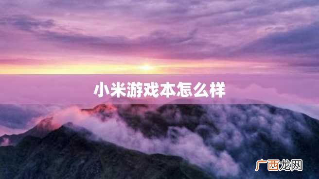 小米游戏本怎么样