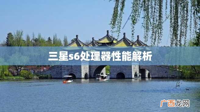 三星s6处理器性能解析