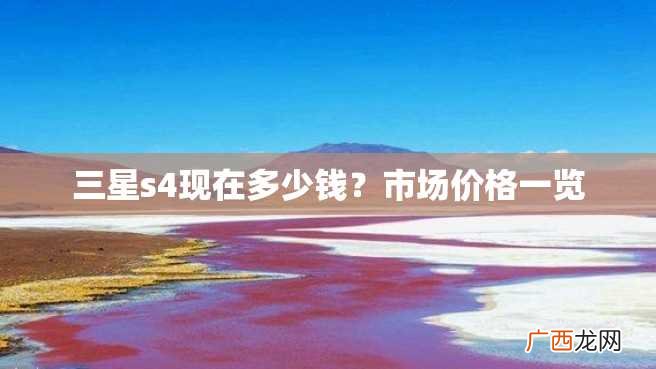 三星s4现在多少钱？市场价格一览