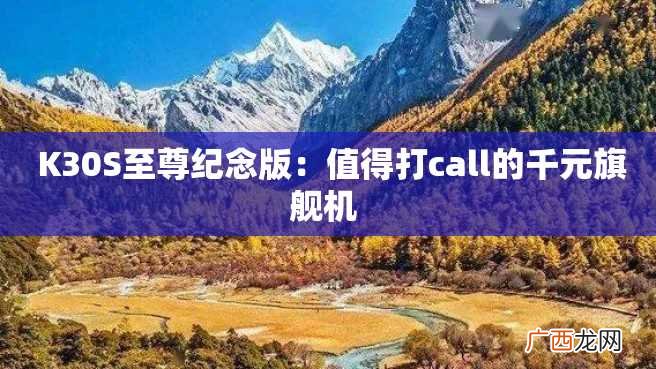 K30S至尊纪念版：值得打call的千元旗舰机