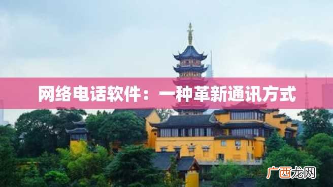 网络电话软件：一种革新通讯方式