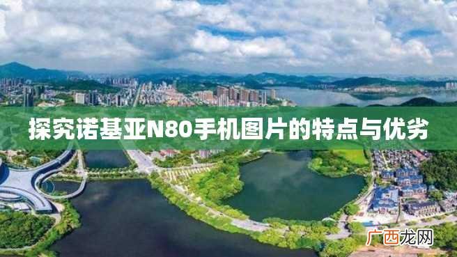 探究诺基亚N80手机图片的特点与优劣